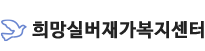 희망실버재가복지센터